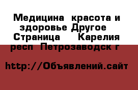 Медицина, красота и здоровье Другое - Страница 2 . Карелия респ.,Петрозаводск г.